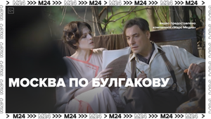 Булгаковская Москва — Москва 24 | Это Москва!