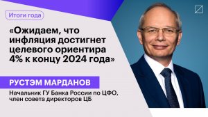 Рустэм Марданов: «Ожидаем, что инфляция достигнет целевого ориентира 4% к концу 2024 года»