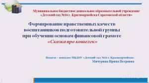 Подготовительная группа МБДОУ №16, Финансовая грамотность.Занятие педагога-психолога.