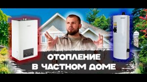 Отопление частного дома. Газовый котел или Электрический? Теплый пол или батареи. Резервный котел