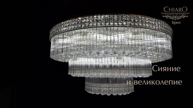 Шикарная хрустальная люстра Бриз. Интернет-магазин люстр. Модель 2014 - 2015 г смотреть онлайн