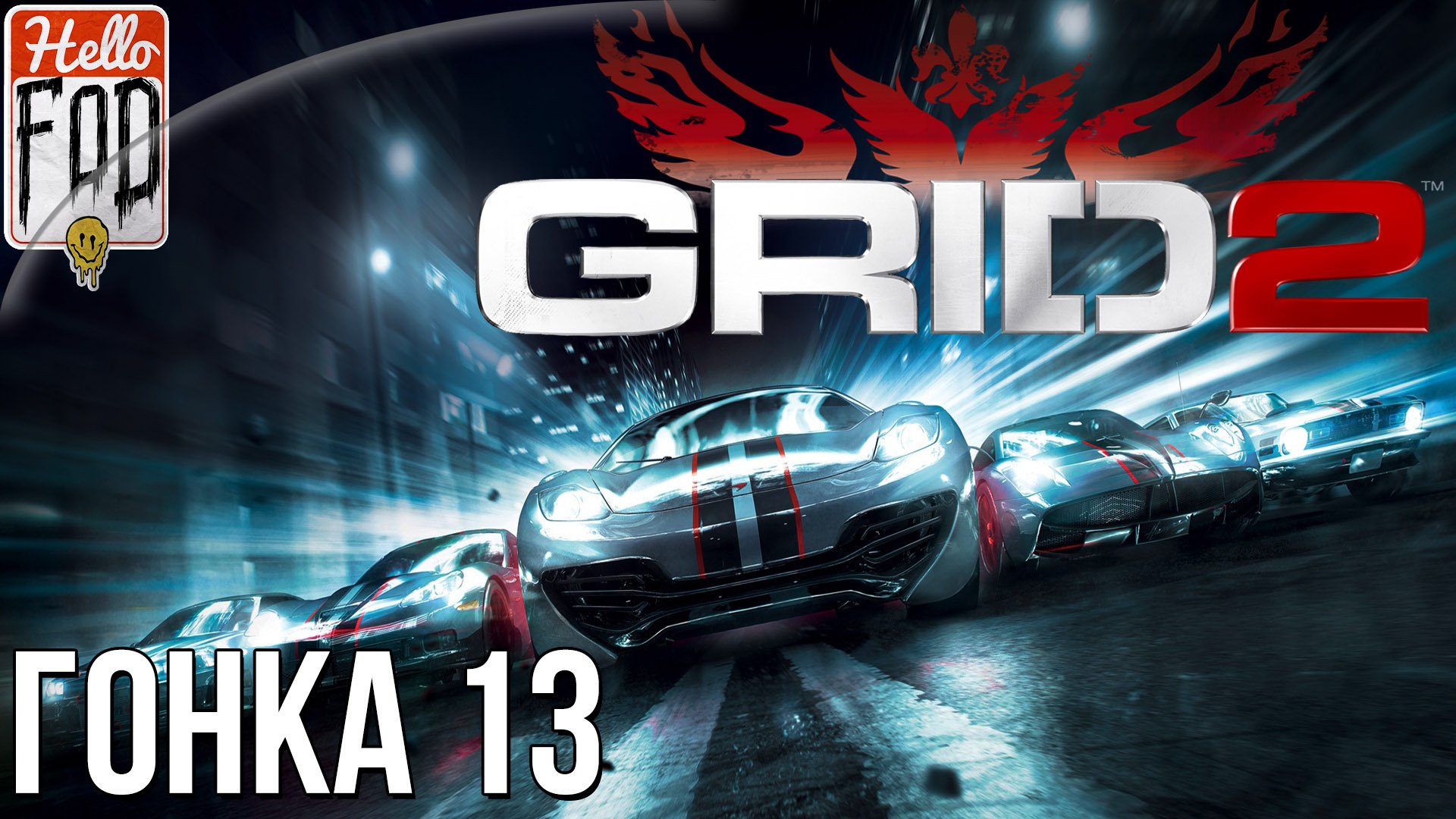 GRID 2 (Сложность: Очень тяжело) ➤ WSR World Series Сезон 3 ➤ Часть 1 ➤ Гонка 13