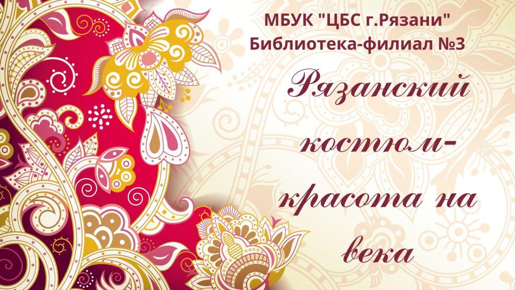 Рязанский костюм - красота на века