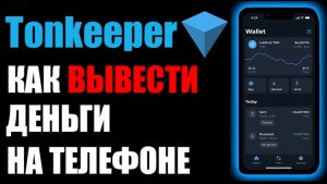 TonKeeper как вывести ton coin на карту банка? Тонкипер и тон коины