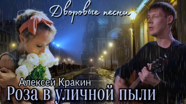 Роза в уличной пыли /Алексей Кракин #алексейкракин #дворовыепесни