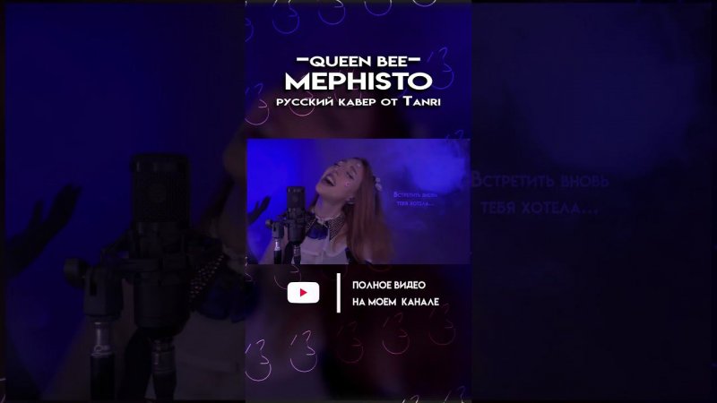 QUEEN BEE — Mephisto Ч.2 [ПОЛНЫЙ КАВЕР НА КАНАЛЕ]  #oshinoko #аниме #cover #Tanri  #вездноедитзя