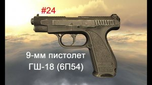 9--мм пистолет ГШ-18 (6П54).  World of Guns: Gun Disassembly #24