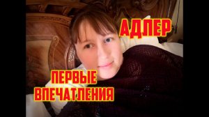 ОТДЫХ В СОЧИ/АДЛЕР/ПЕРВЫЕ ВПЕЧАТЛЕНИЯ/ВТОРОЙ ДЕНЬ В АДЛЕРЕ.БАРХАТНЫЙ СЕЗОН