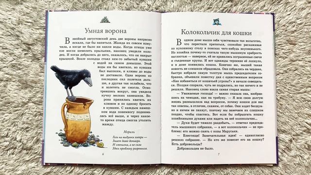 Басни с моралью. УМНАЯ ВОРОНА. КОЛОКОЛЬЧИК. Сказки с моралью для детей читаем вслух