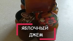 Рецепт яблочного джема