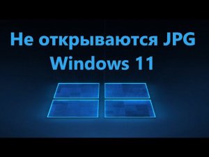 Не открываются JPG в Windows 11 - Исправление