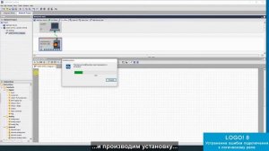 LOGO! Устранение ошибки подключения к интеллектуальному реле (Unable to access the remote device)