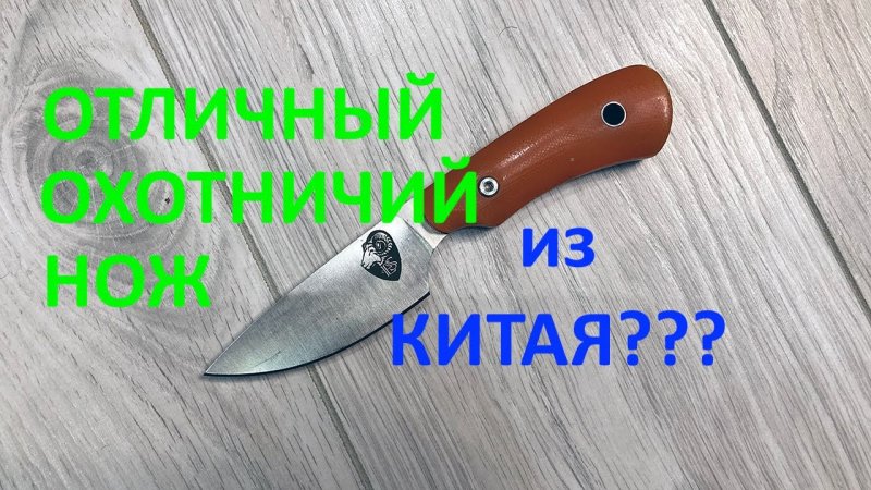 Отличный охотничий нож из Китая.