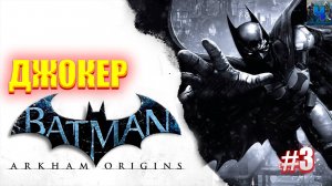 Batman Arkham Origins /Обзор/Полное Прохождение #3/Обзор /Джокер