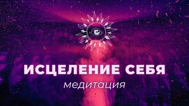 ИСЦЕЛЕНИЕ СЕБЯ ?АНТИСТРЕСС МЕДИТАЦИЯ САМОПОМОЩИ ОТ ВНУТРЕННИХ РАЗРУШЕНИЙ. МЕДИТАЦИЯ ДЛЯ НОВИЧКОВ