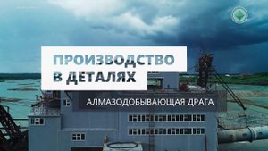 Производство в деталях. Алмазодобывающая драга