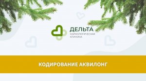 Кодирование Аквилонг | клиника Дельта