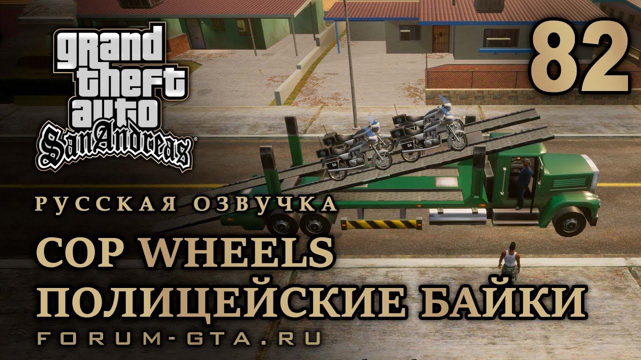 GTA San Andreas: Полицейские байки (Cop Wheels) прохождение, Русская озвучка, #82 смотреть онлайн