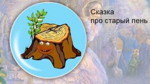 Наталья Абрамцева — Сказка про старый пень