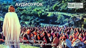 Нагорная проповедь (Детская Библия)