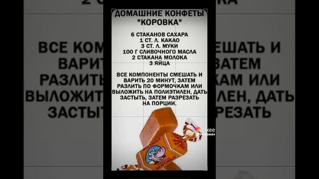 Домашние конфеты  "Коровка"