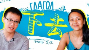 ГЛАГОЛ + 下去  УЧУ КИТАЙСКИЙ ЯЗЫК ✌ Школа Динары Мин ✌