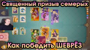 Геншин Импакт ➤ Как победить Шеврёз в игре Священный призыв семерых ➤ Прохождение Genshin Impact