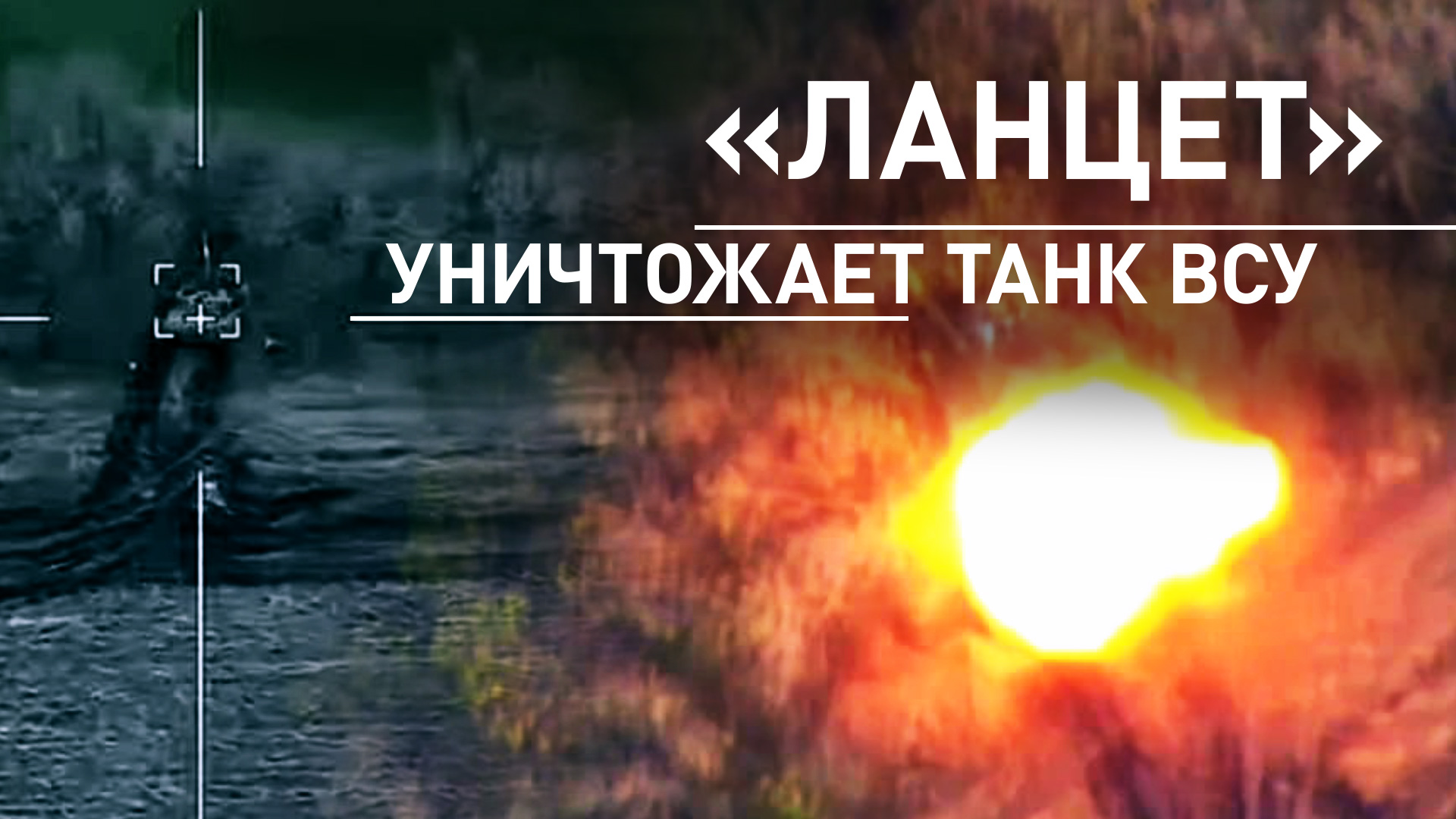 Минобороны опубликовало кадры уничтожения танка ВСУ при помощи «Ланцета»