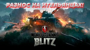 СТРИМ НА 100 ПОДПИСЧИКОВ В YT!!! ИГРАЕМ В TANKS BLITZ!