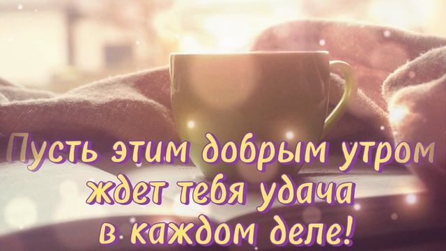 С Добрым Утречком тебя! Хорошего Дня! Музыкальная Открытка, Пожелание Доброго Утра, Удачного Дня