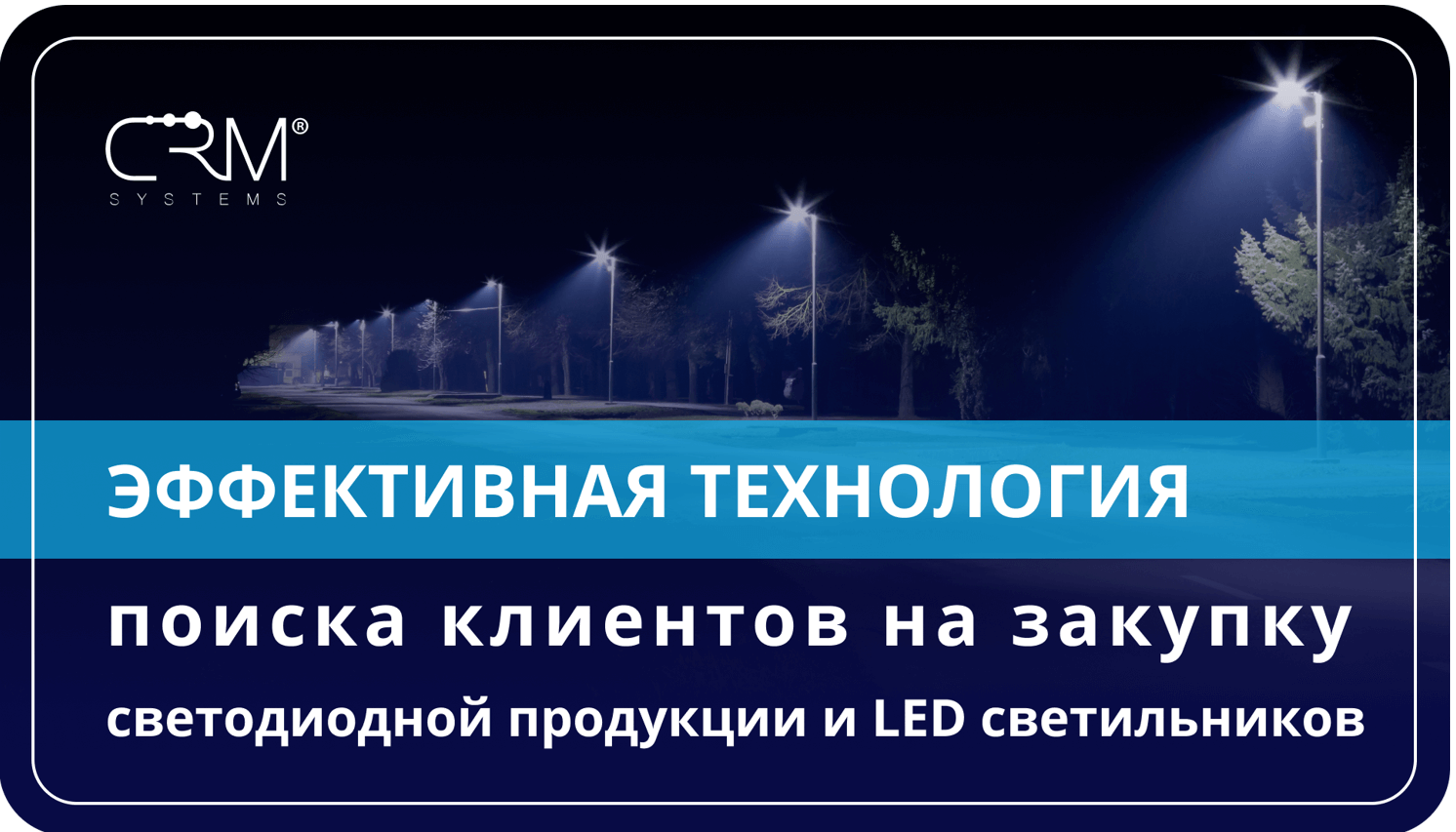 Светодиодная продукция. Эффективная технология поиска клиентов на закупку сетодиодной продукци / LED