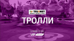 03 05 Тролли 6+ ViP Premiere до 3 05 x264