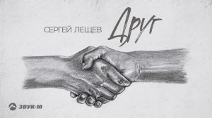 Сергей Лещёв - Друг | Премьера трека 2022