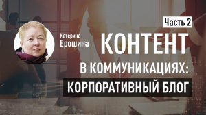 Как развивать корпоративный блог? SEO для блога. Как продавать в блоге. Катерина Ерошина про контент