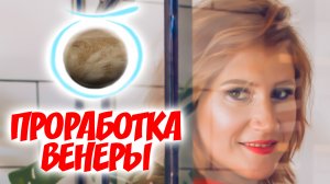 Венера в тельце / Усиливаем Женское очарование / Как проработать Венеру?