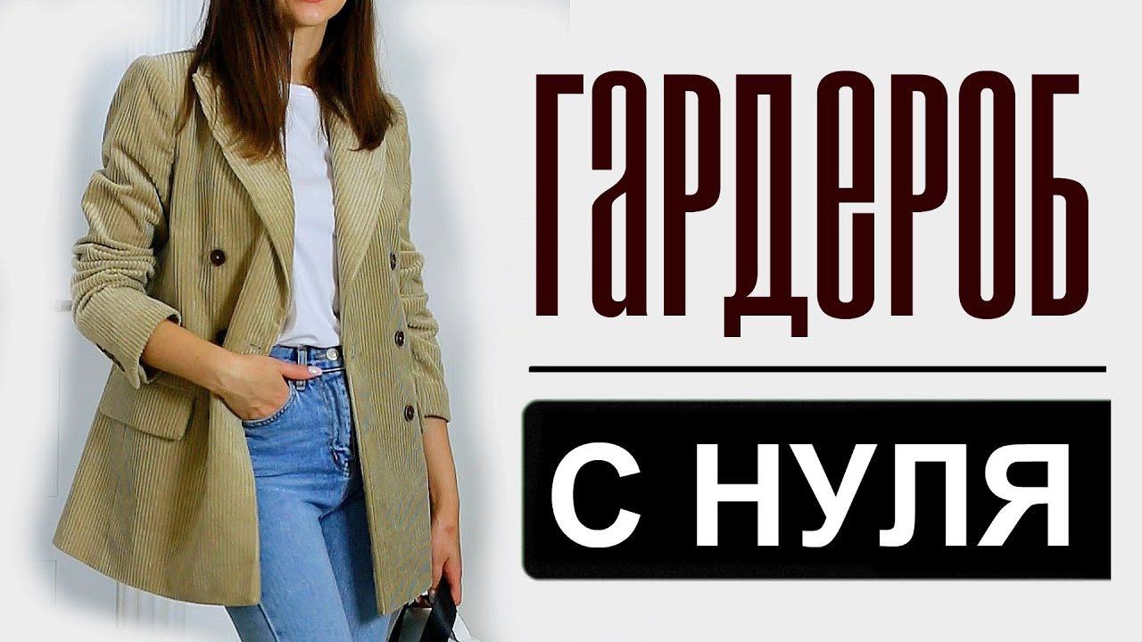 ГАРДЕРОБ С НУЛЯ | ТОП 10 САМЫХ УНИВЕРСАЛЬНЫХ ВЕЩЕЙ МОЕГО ГАРДЕРОБА | ОСЕНЬ 2018
