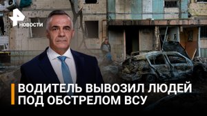 Простой водитель - о том, как вывозил людей из-под обстрелов ВСУ в Донецке / ИТОГИ с Петром Марченко