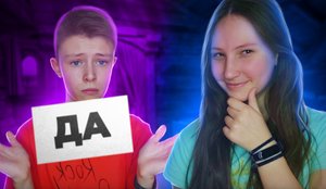 ДА или НЕТ ЧЕЛЛЕНДЖ!? ЧЕСТНО