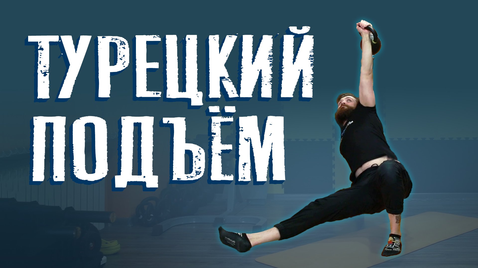 Турецкий подъем с гирей техника выполнения. Турецкий подъем. Турецкий жим гири. Турецкий подъем упражнение.