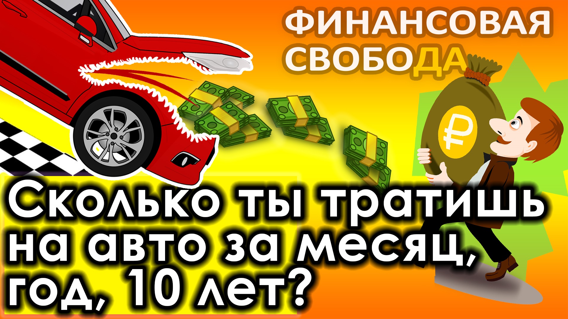 Автокредит/машина это путь к нищете? Сколько реально стоит владение авто за месяц, год, 10 лет