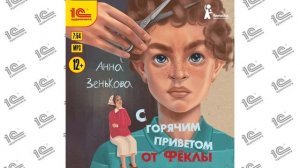 С горячим приветом от Фёклы (Анна Зенькова). Читает Игорь Ломакин_demo