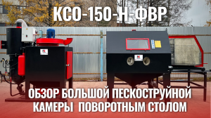 Большая и удобная КСО-150-Н-ФВР 4 кВт с выдвижным столом