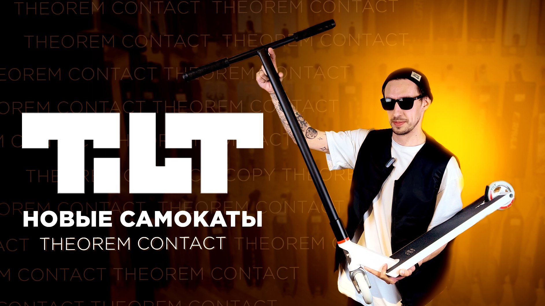 САМОКАТЫ TILT 2023?THEOREM И CONTACT