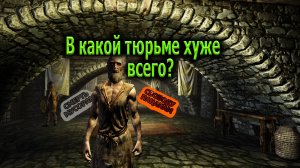 Тюрьма в Скайриме — в какой удобней сидеть?