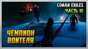 Выживание | Conan Exiles [PC] Часть 10: Чемпион воителя