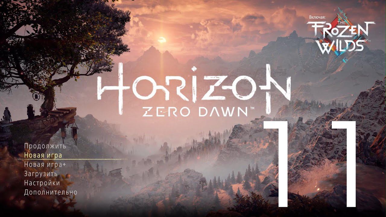 Horizon Zero Dawn™ Complete Edition. Серия 11 (Самая опасная добыча. Углебрюх. Длинношей: Древки)