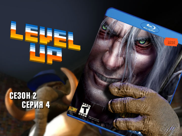 Level Up: сезон 2, выпуск 4. Warcraft III