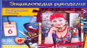 Мастер класс. Лоскутное шитье. Выпуск 6. Татьяна Лазарева