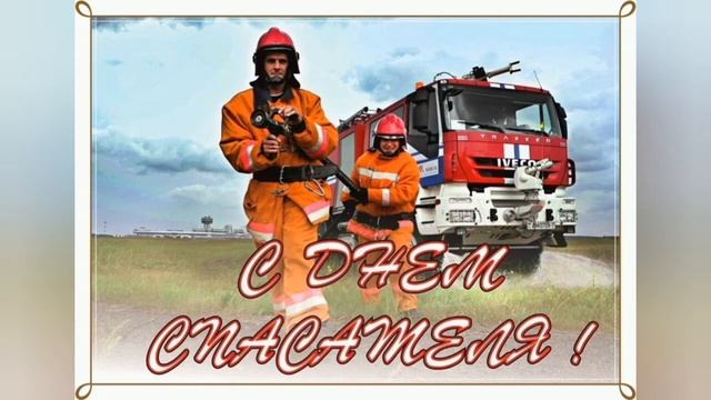 Шикарное поздравление С ДНЁМ СПАСАТЕЛЯ МЧС//Музыкальная открытка