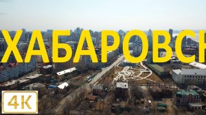 Хабаровск. Полёт квадрокоптера